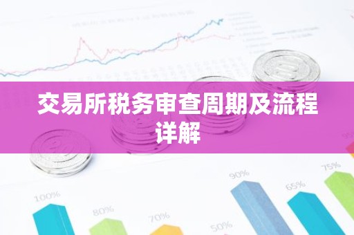 交易所税务审查周期及流程详解