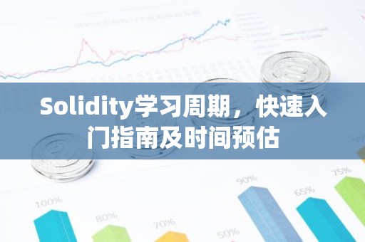 Solidity学习周期，快速入门指南及时间预估