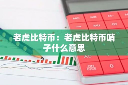 老虎比特币：老虎比特币哨子什么意思
