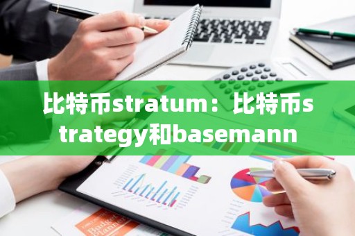 比特币stratum：比特币strategy和basemann