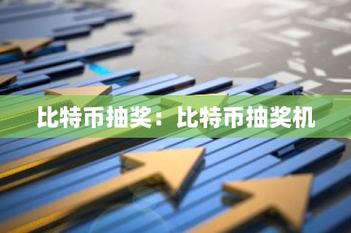 比特币抽奖：比特币抽奖机