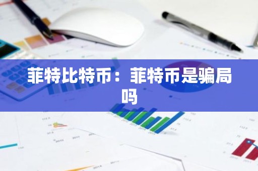 菲特比特币：菲特币是骗局吗