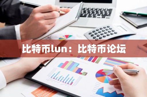 比特币lun：比特币论坛
