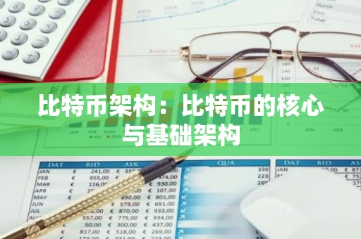 比特币架构：比特币的核心与基础架构