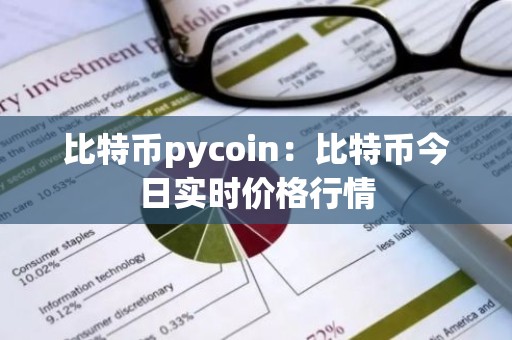 比特币pycoin：比特币今日实时价格行情