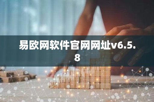 易欧网软件官网网址v6.5.8
