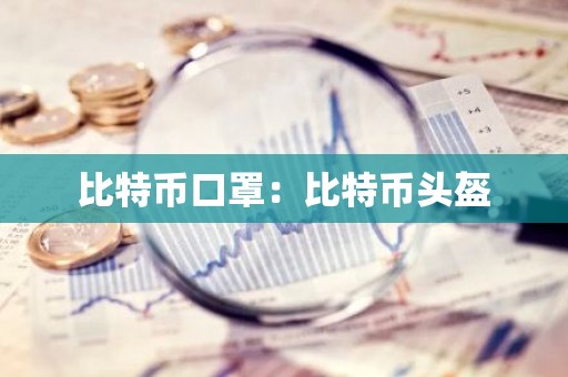 比特币口罩：比特币头盔