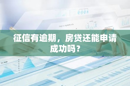 征信有逾期，房贷还能申请成功吗？