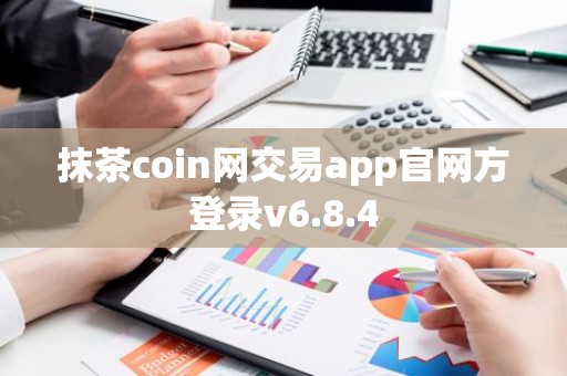 抹茶coin网交易app官网方登录v6.8.4