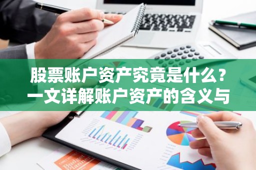 股票账户资产究竟是什么？一文详解账户资产的含义与构成