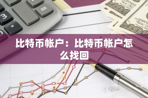 比特币帐户：比特币帐户怎么找回