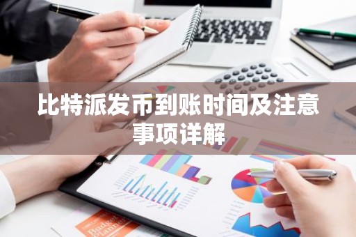 比特派发币到账时间及注意事项详解