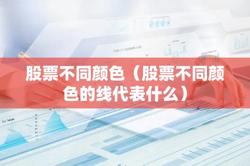 股票不同颜色（股票不同颜色的线代表什么）