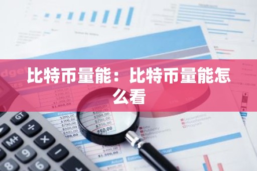 比特币量能：比特币量能怎么看