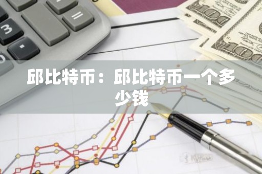 邱比特币：邱比特币一个多少钱