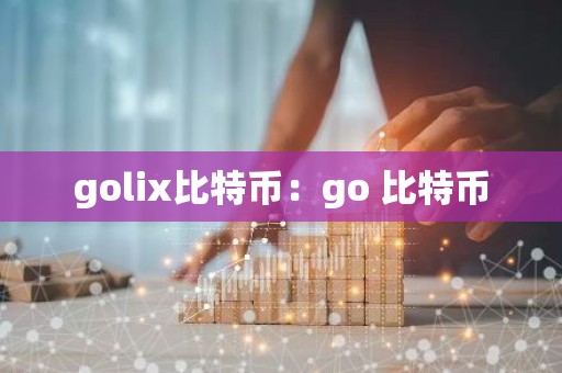 golix比特币：go 比特币
