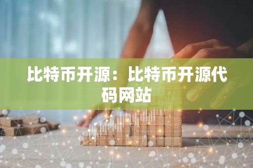 比特币开源：比特币开源代码网站