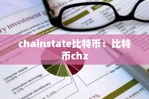 chainstate比特币：比特币chz