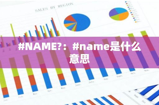 #NAME?：#name是什么意思