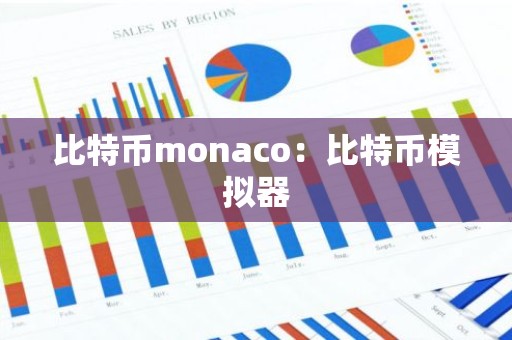 比特币monaco：比特币模拟器