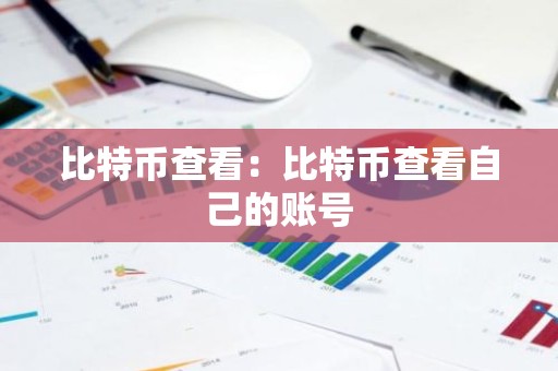 比特币查看：比特币查看自己的账号