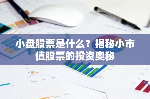小盘股票是什么？揭秘小市值股票的投资奥秘