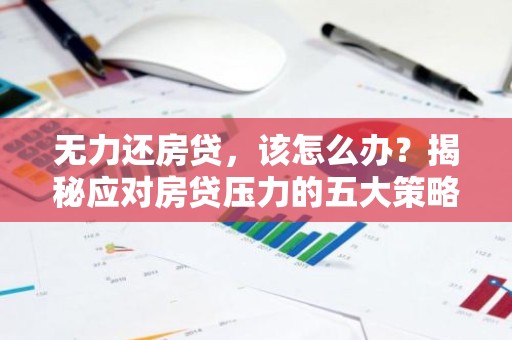 无力还房贷，该怎么办？揭秘应对房贷压力的五大策略