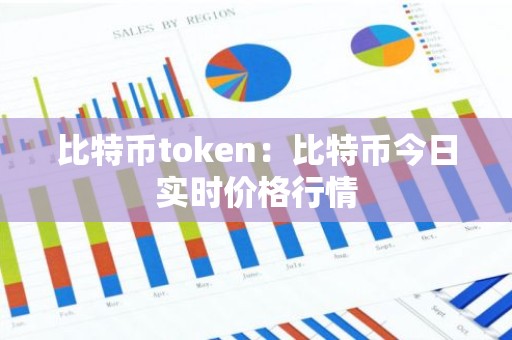 比特币token：比特币今日实时价格行情