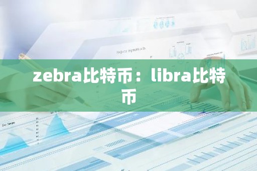 zebra比特币：libra比特币