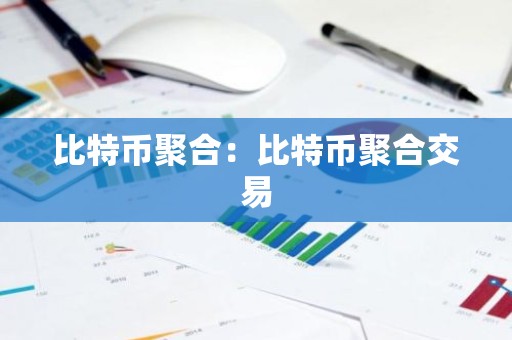 比特币聚合：比特币聚合交易