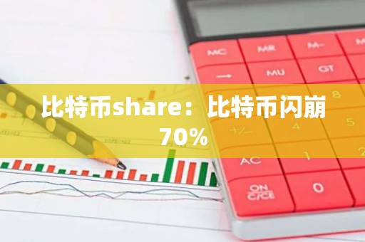 比特币share：比特币闪崩70%