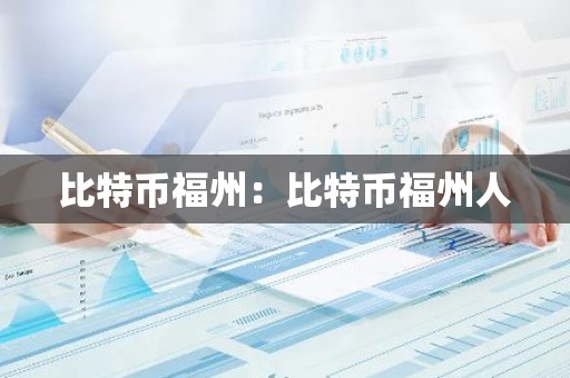 比特币福州：比特币福州人