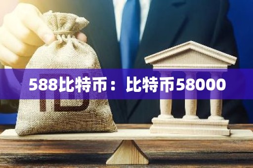 588比特币：比特币58000