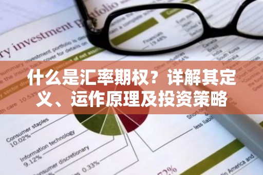 什么是汇率期权？详解其定义、运作原理及投资策略