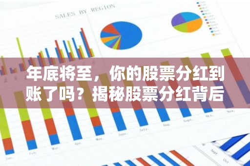 年底将至，你的股票分红到账了吗？揭秘股票分红背后的秘密！