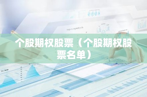 个股期权股票（个股期权股票名单）