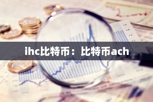 ihc比特币：比特币ach