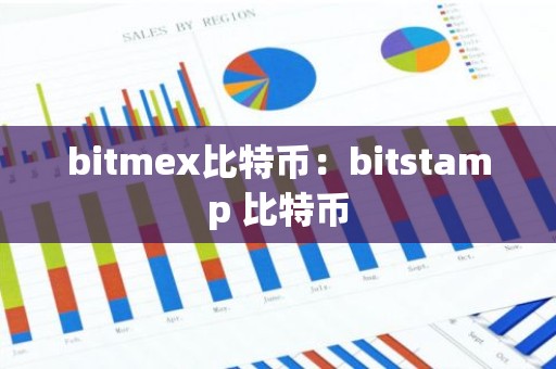 bitmex比特币：bitstamp 比特币