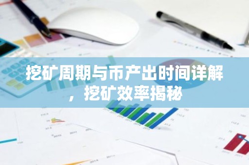 挖矿周期与币产出时间详解，挖矿效率揭秘