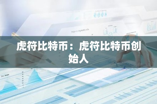虎符比特币：虎符比特币创始人