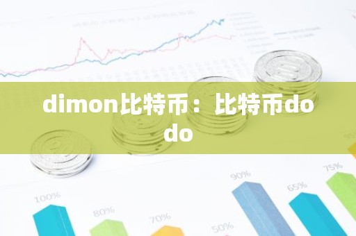 dimon比特币：比特币dodo