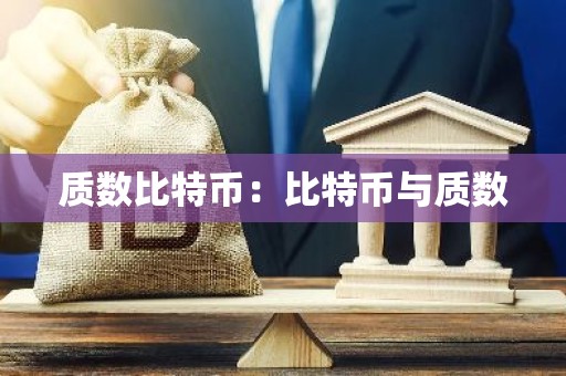 质数比特币：比特币与质数