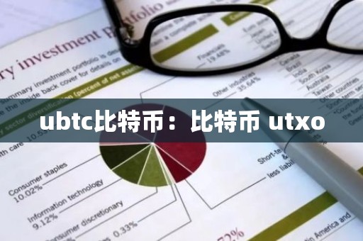 ubtc比特币：比特币 utxo
