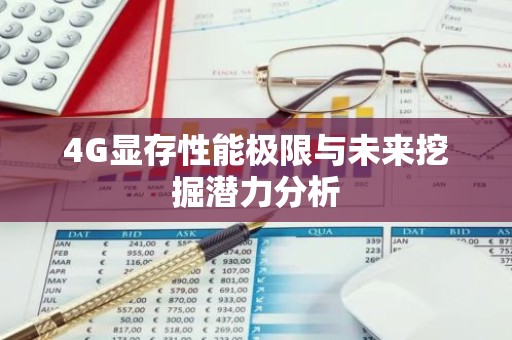 4G显存性能极限与未来挖掘潜力分析