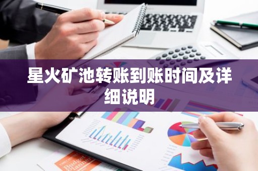 星火矿池转账到账时间及详细说明
