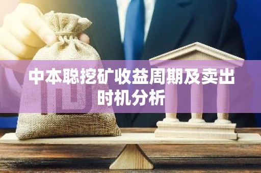 中本聪挖矿收益周期及卖出时机分析