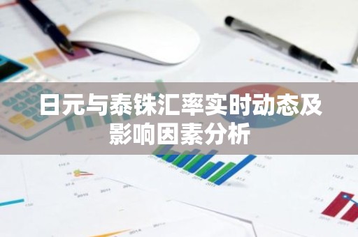 日元与泰铢汇率实时动态及影响因素分析