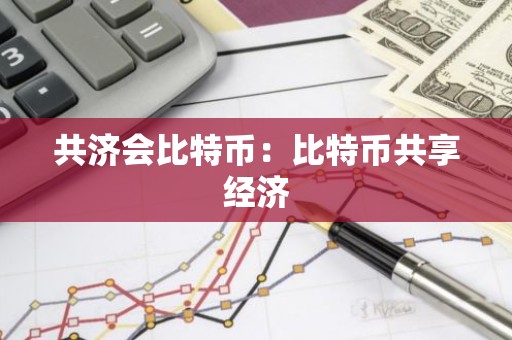 共济会比特币：比特币共享经济