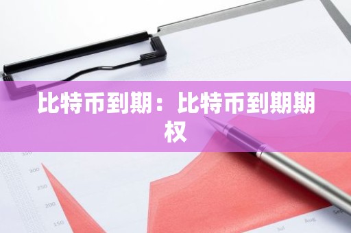 比特币到期：比特币到期期权