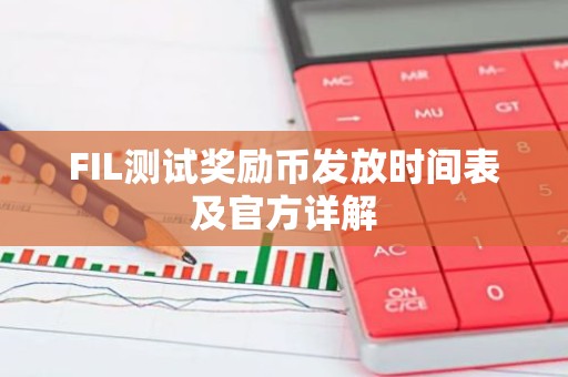 FIL测试奖励币发放时间表及官方详解